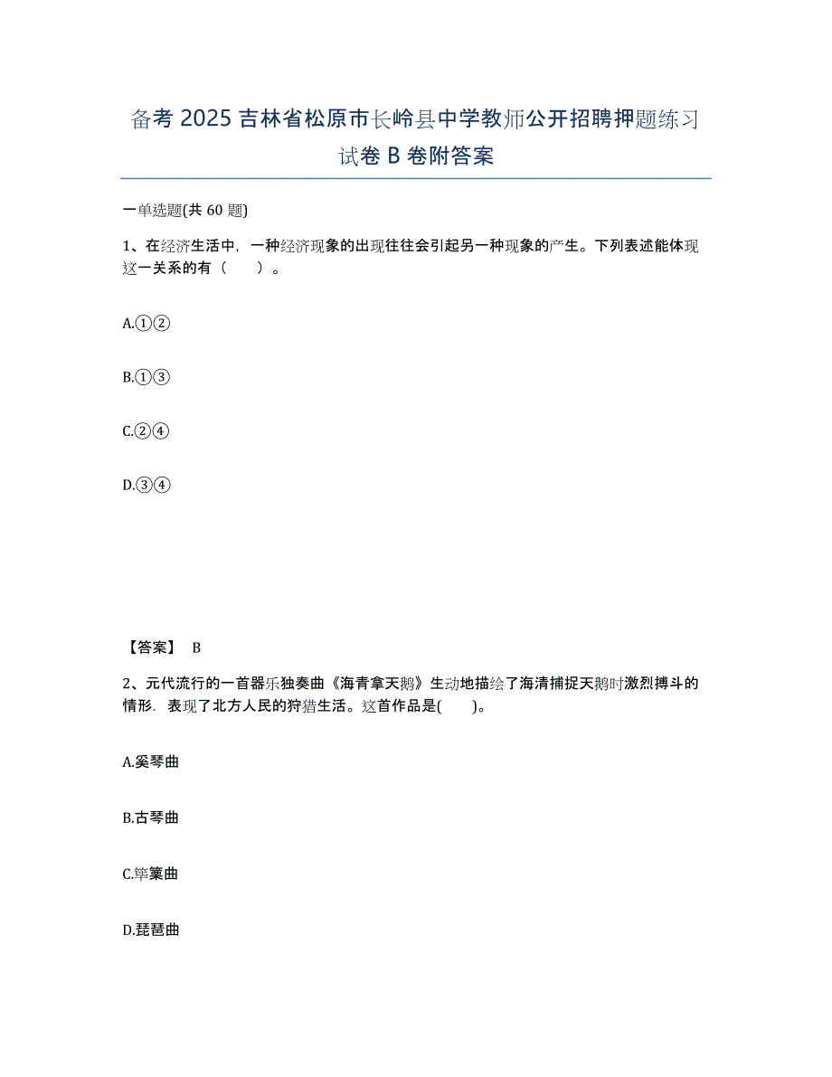 备考2025吉林省松原市长岭县中学教师公开招聘押题练习试卷B卷附答案_第1页