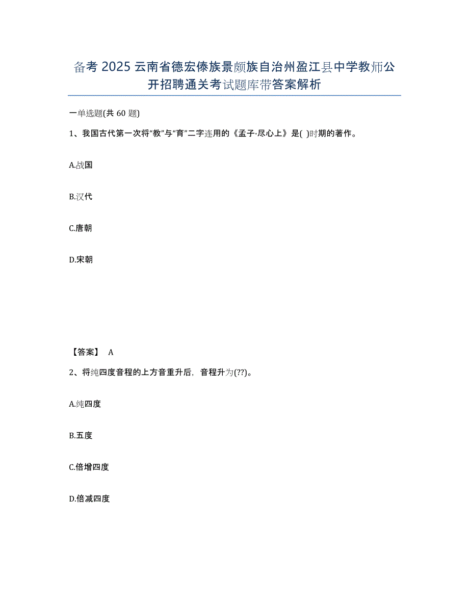 备考2025云南省德宏傣族景颇族自治州盈江县中学教师公开招聘通关考试题库带答案解析_第1页