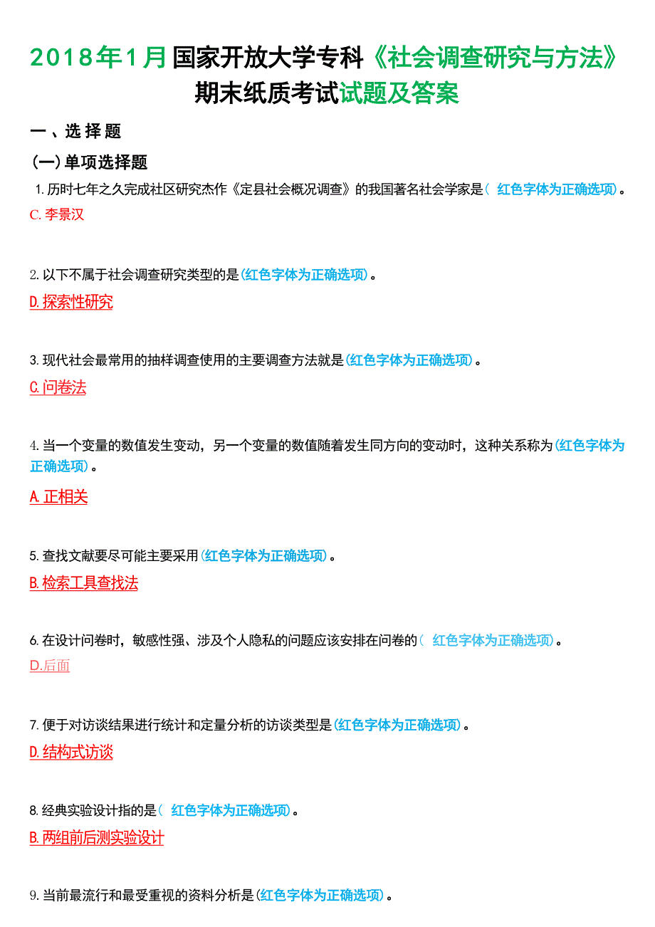 2018年1月国家开放大学专科《社会调查研究与方法》期末纸质考试试题及答案_第1页