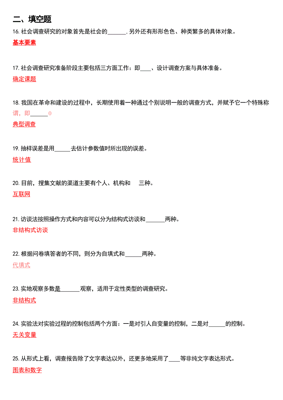 2018年1月国家开放大学专科《社会调查研究与方法》期末纸质考试试题及答案_第4页