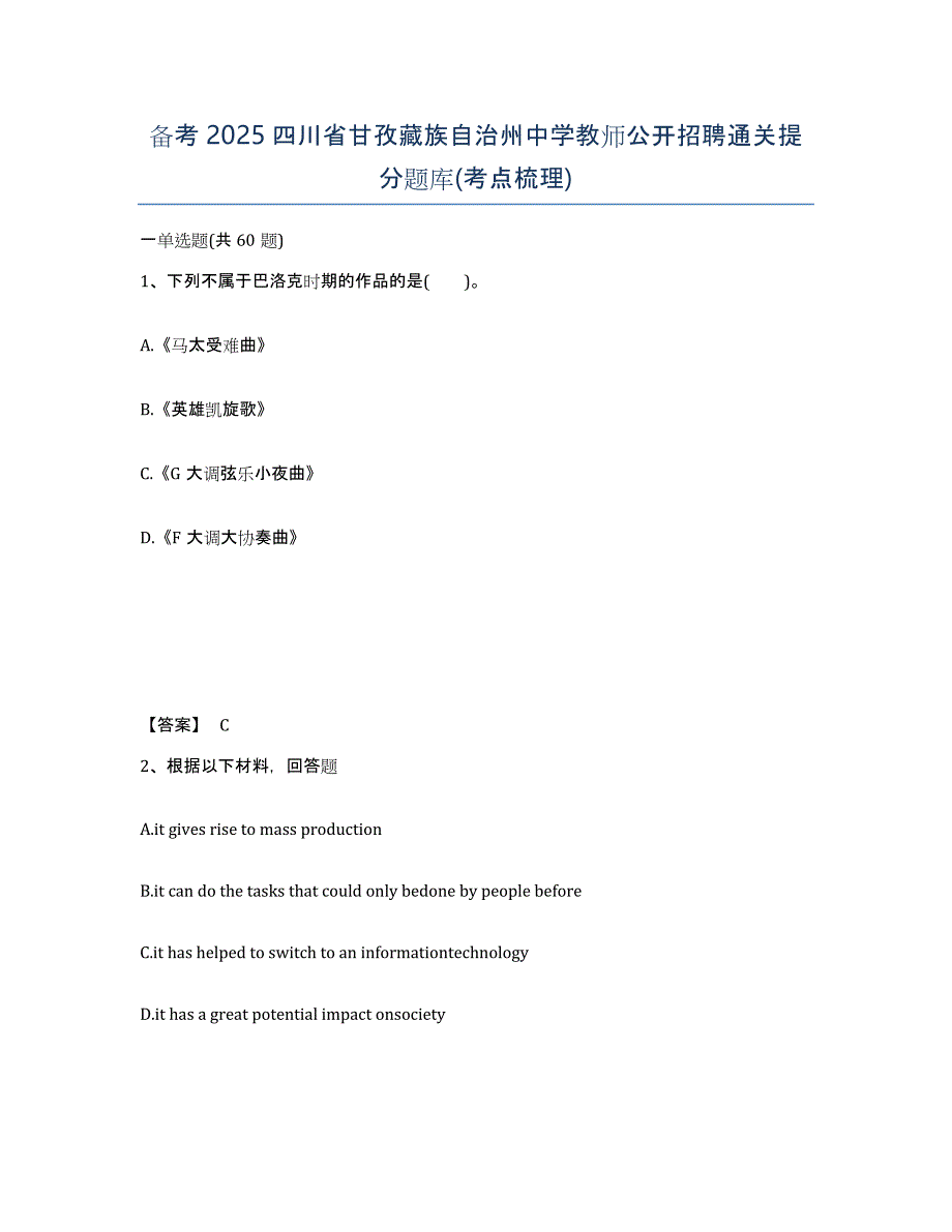 备考2025四川省甘孜藏族自治州中学教师公开招聘通关提分题库(考点梳理)_第1页