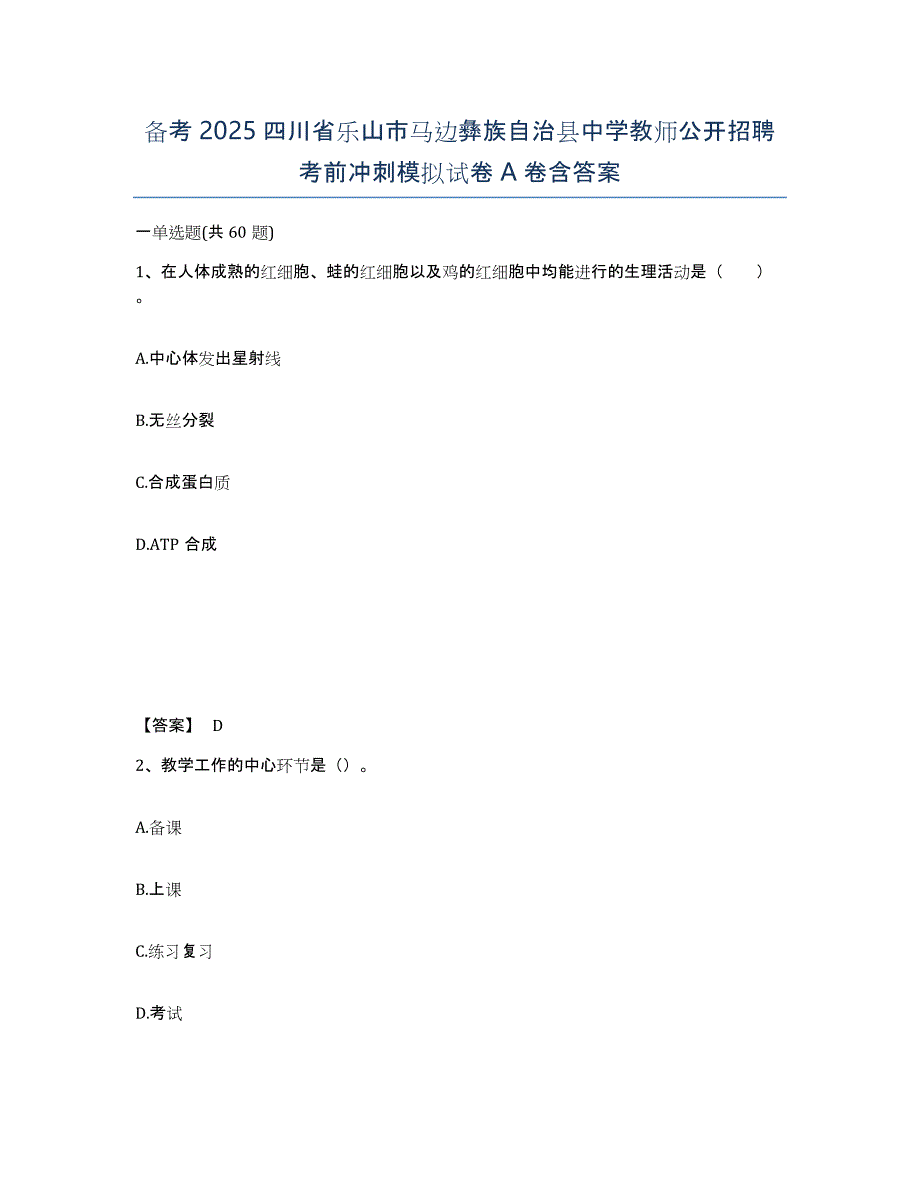 备考2025四川省乐山市马边彝族自治县中学教师公开招聘考前冲刺模拟试卷A卷含答案_第1页