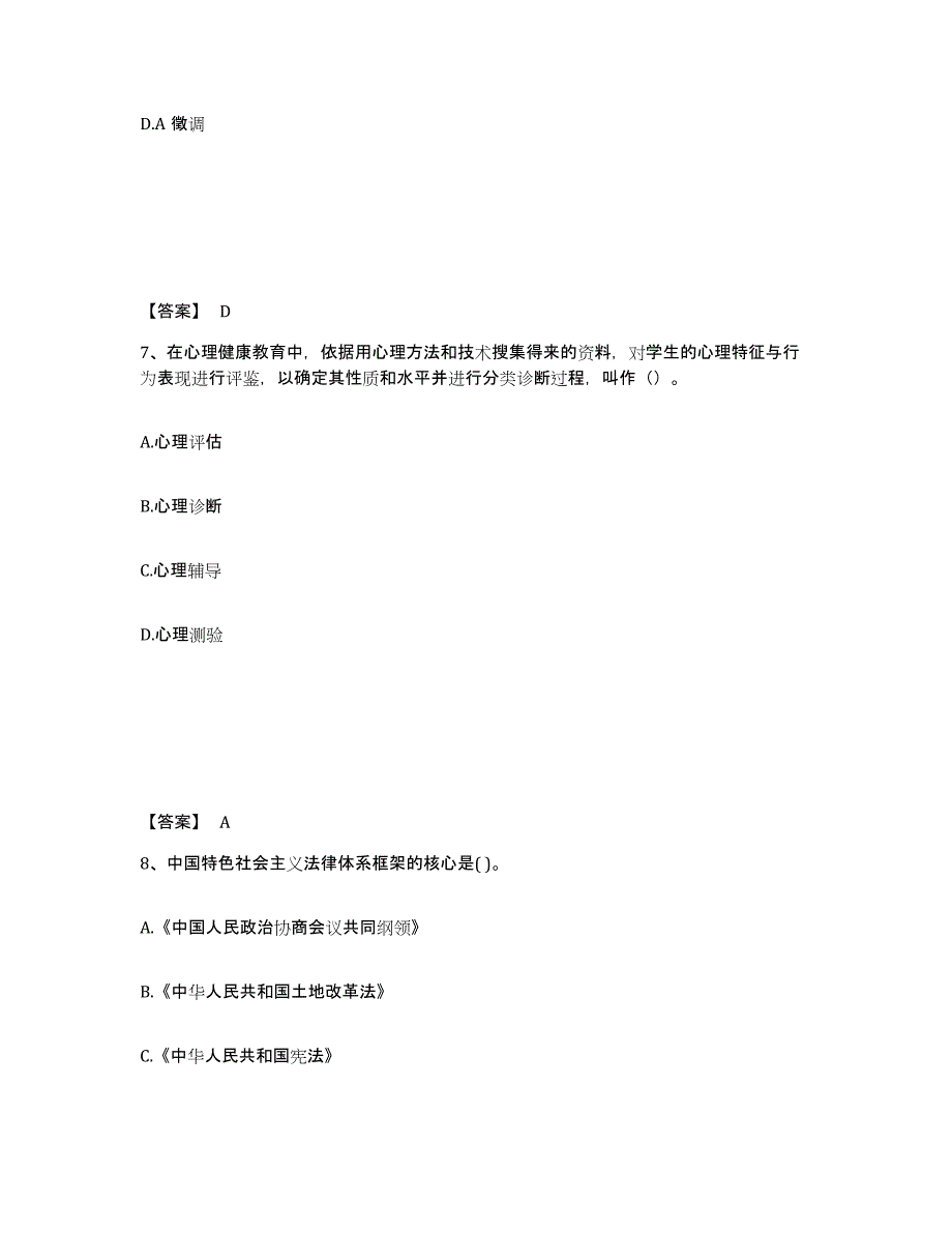 备考2025四川省乐山市马边彝族自治县中学教师公开招聘考前冲刺模拟试卷A卷含答案_第4页