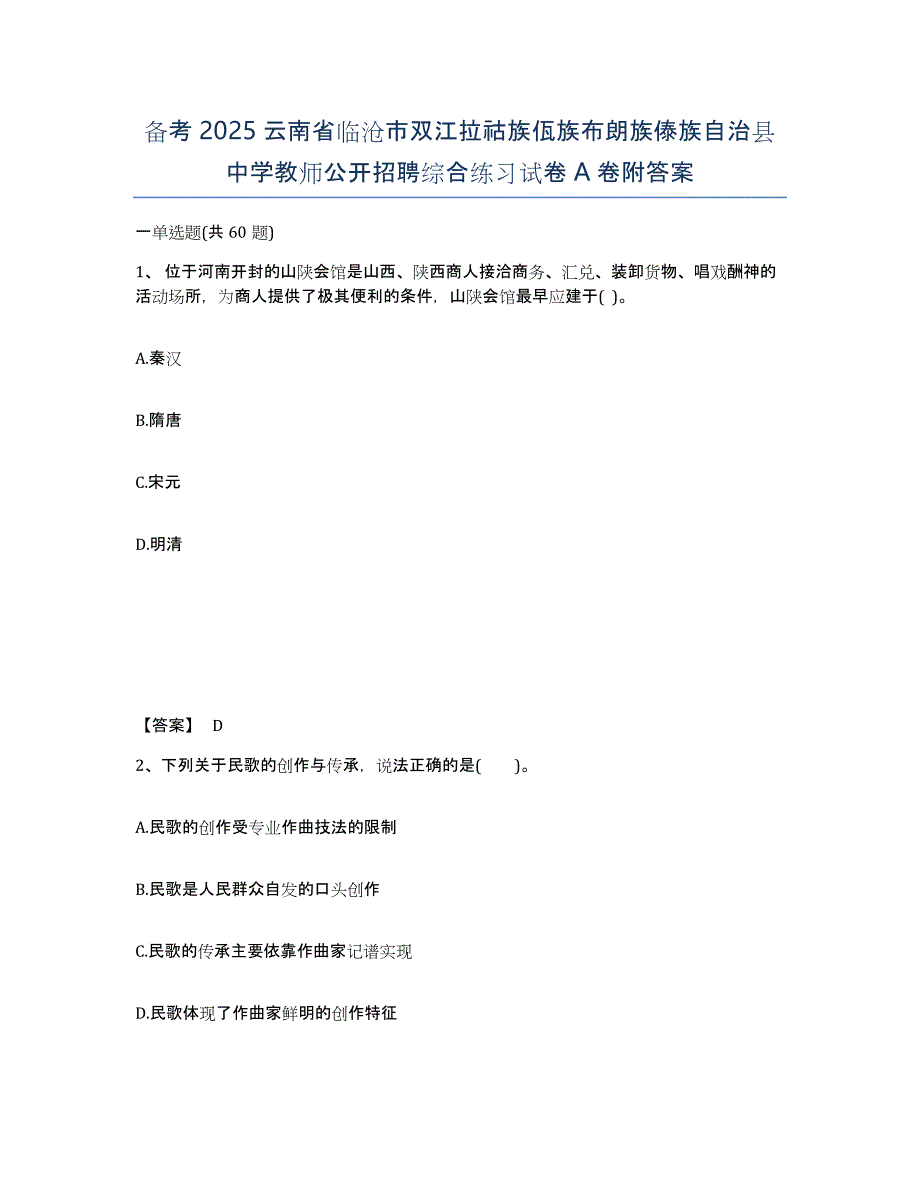 备考2025云南省临沧市双江拉祜族佤族布朗族傣族自治县中学教师公开招聘综合练习试卷A卷附答案_第1页