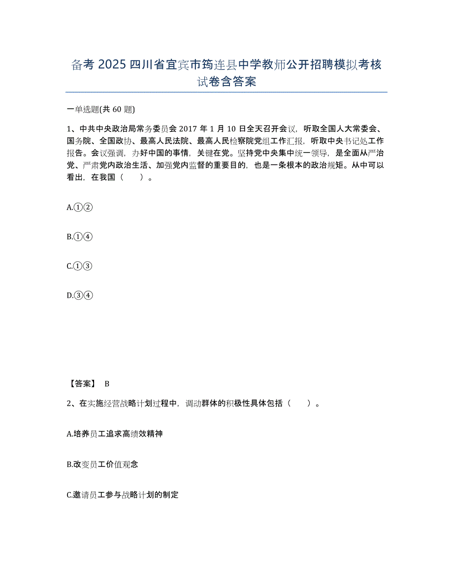 备考2025四川省宜宾市筠连县中学教师公开招聘模拟考核试卷含答案_第1页