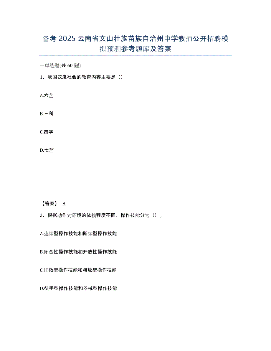 备考2025云南省文山壮族苗族自治州中学教师公开招聘模拟预测参考题库及答案_第1页