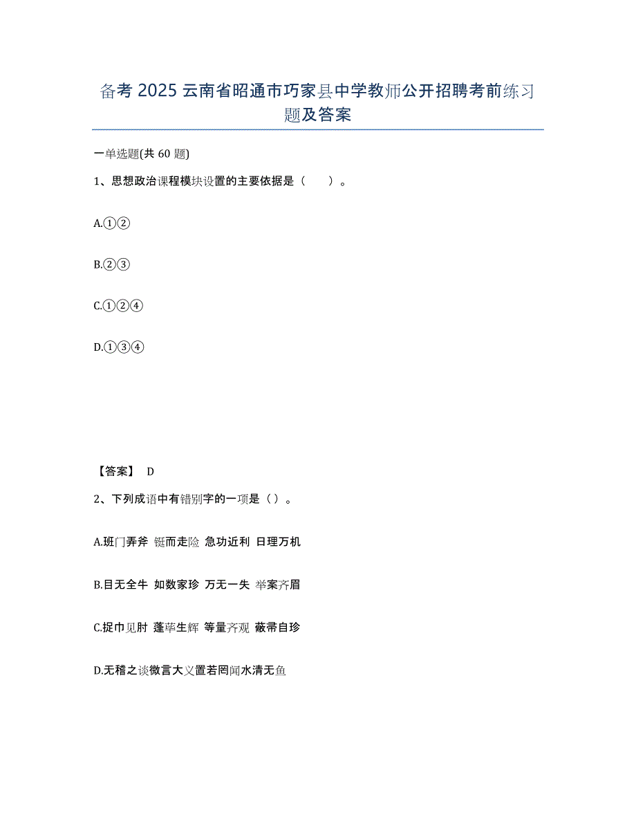 备考2025云南省昭通市巧家县中学教师公开招聘考前练习题及答案_第1页