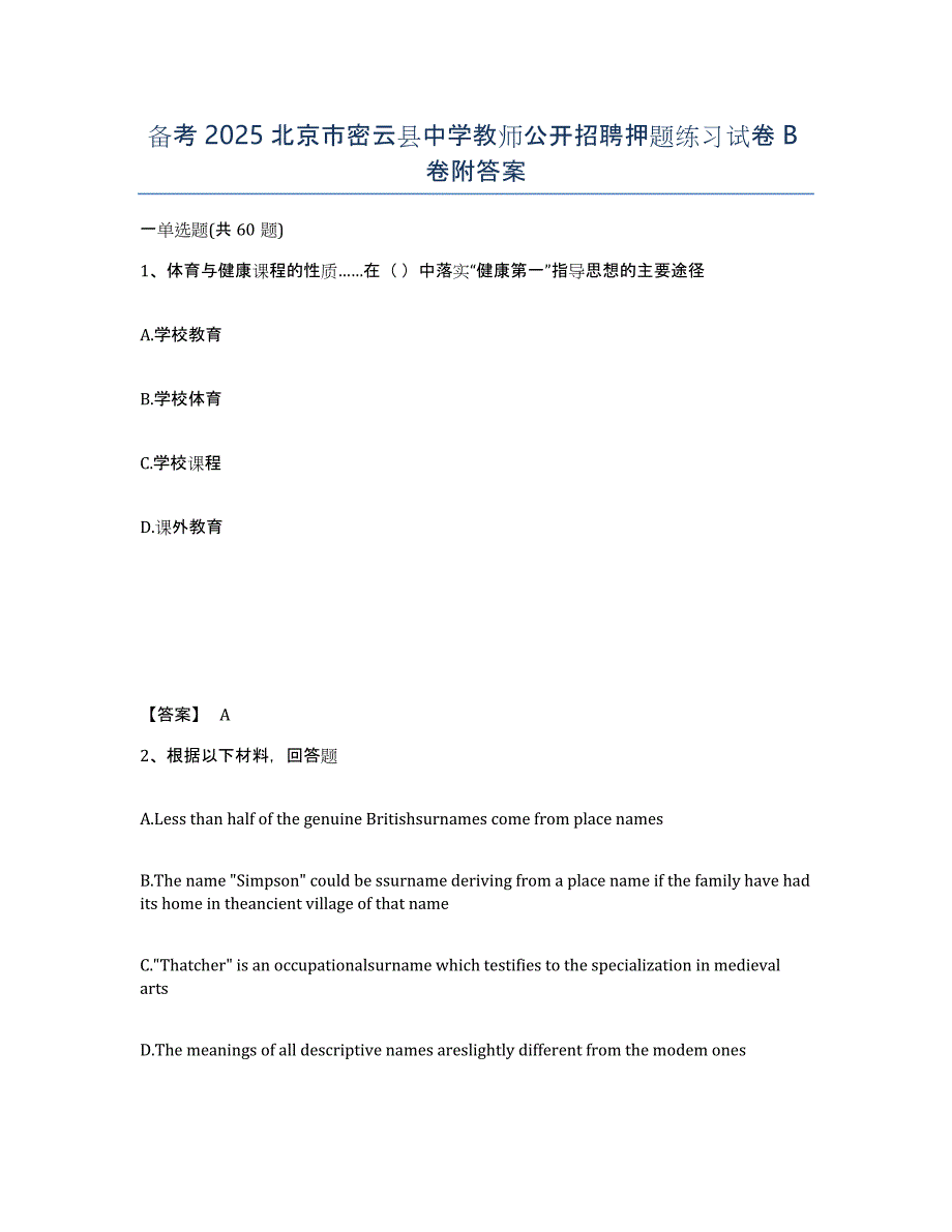 备考2025北京市密云县中学教师公开招聘押题练习试卷B卷附答案_第1页