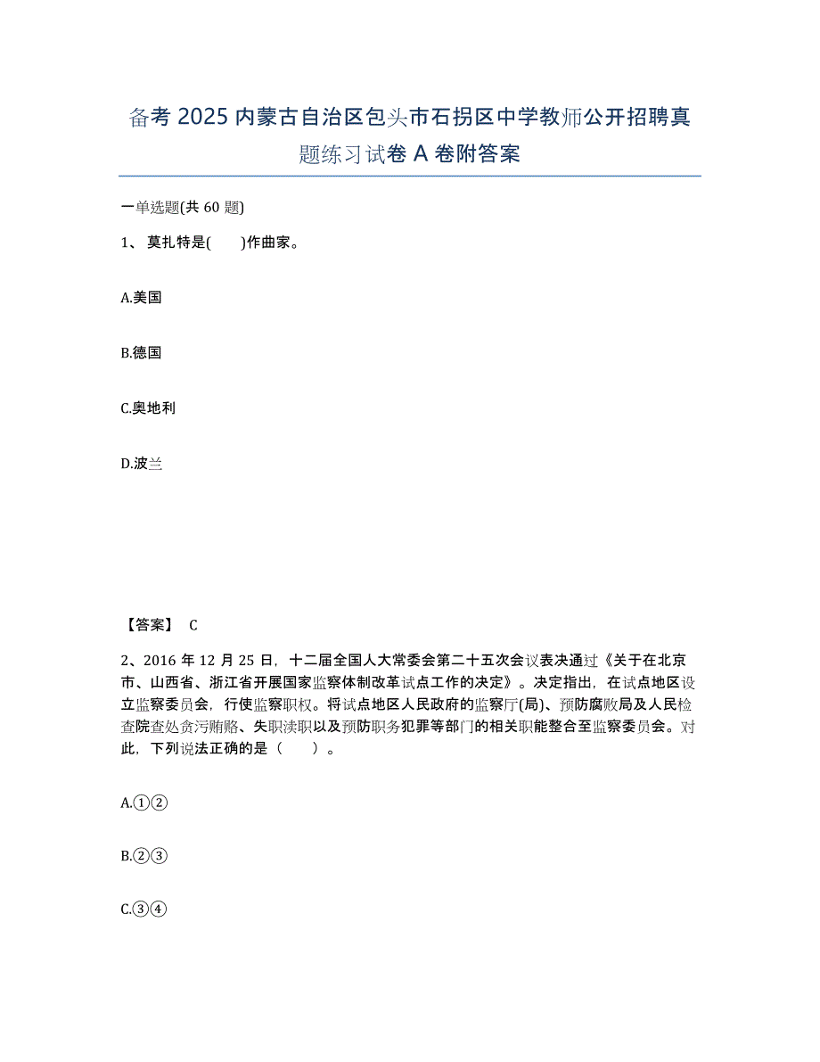 备考2025内蒙古自治区包头市石拐区中学教师公开招聘真题练习试卷A卷附答案_第1页