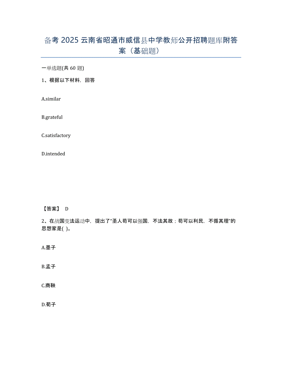 备考2025云南省昭通市威信县中学教师公开招聘题库附答案（基础题）_第1页