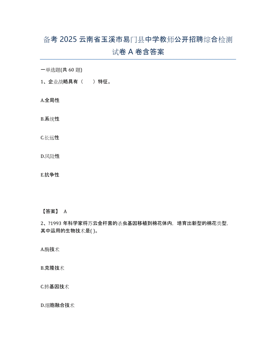 备考2025云南省玉溪市易门县中学教师公开招聘综合检测试卷A卷含答案_第1页