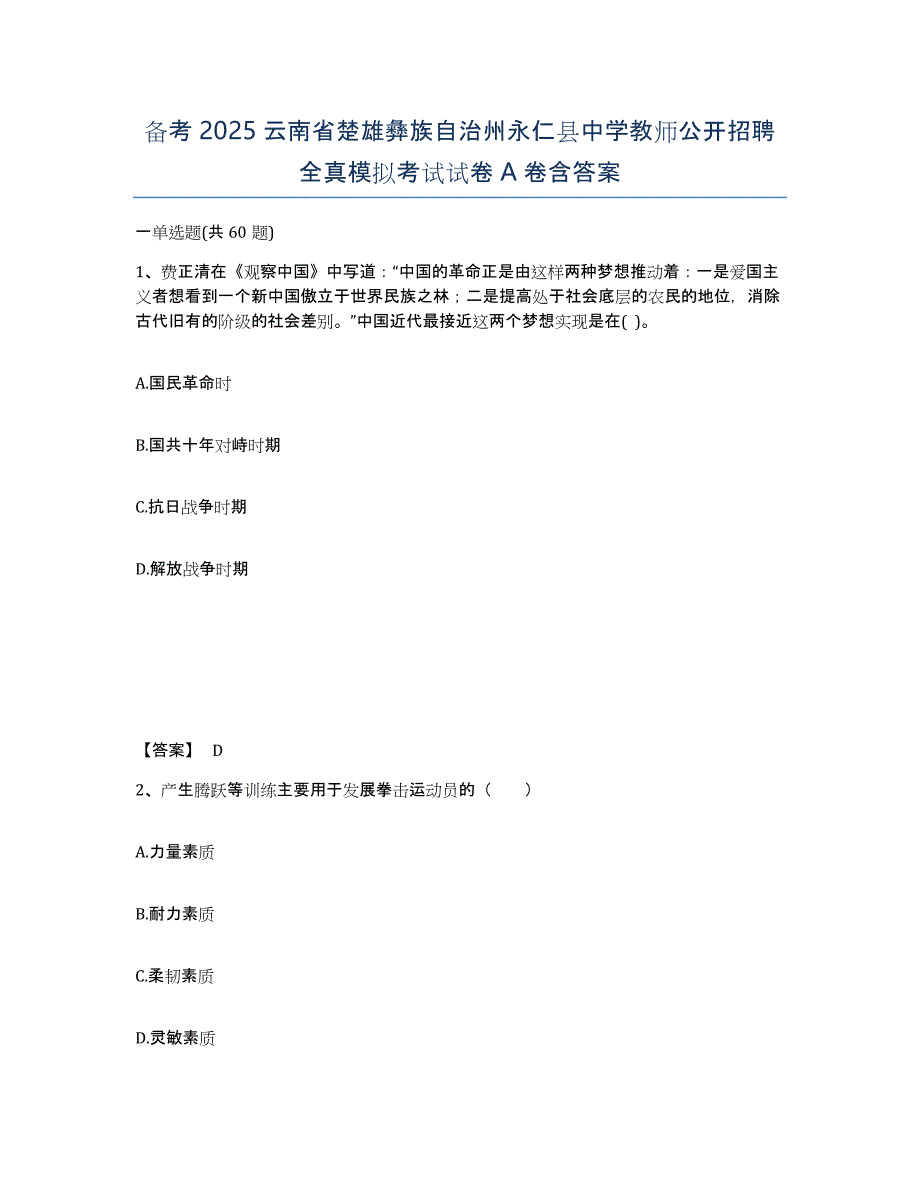 备考2025云南省楚雄彝族自治州永仁县中学教师公开招聘全真模拟考试试卷A卷含答案_第1页