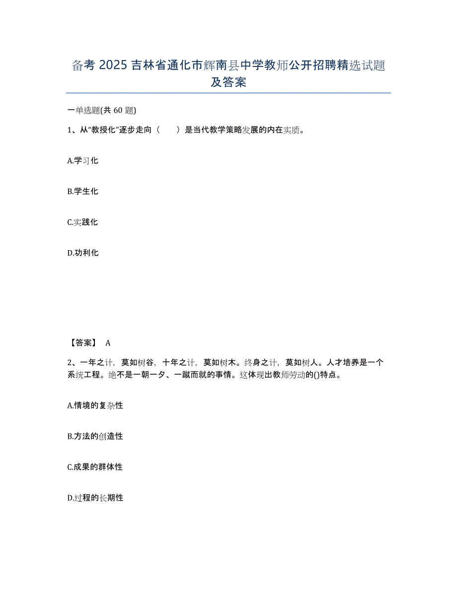 备考2025吉林省通化市辉南县中学教师公开招聘试题及答案_第1页