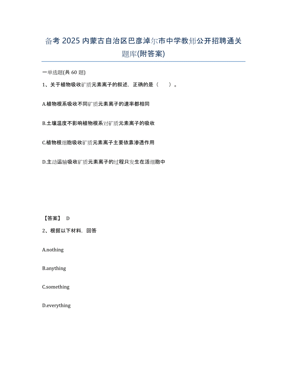 备考2025内蒙古自治区巴彦淖尔市中学教师公开招聘通关题库(附答案)_第1页