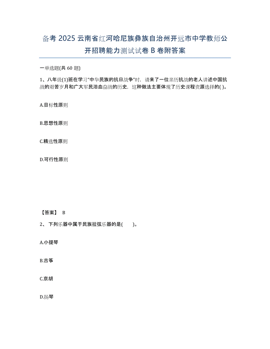 备考2025云南省红河哈尼族彝族自治州开远市中学教师公开招聘能力测试试卷B卷附答案_第1页