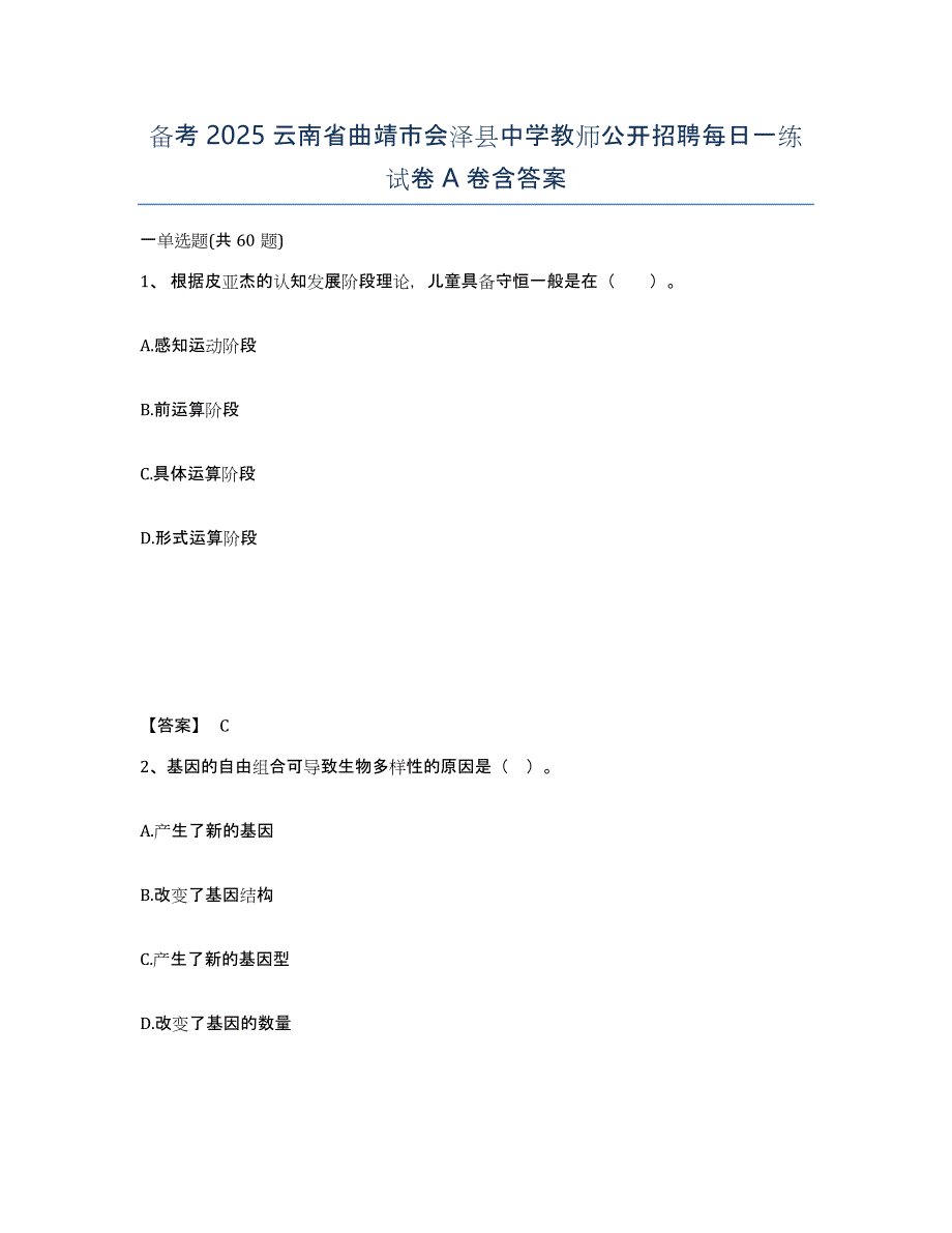 备考2025云南省曲靖市会泽县中学教师公开招聘每日一练试卷A卷含答案_第1页