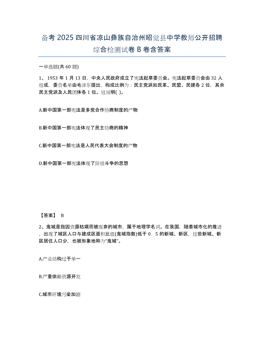 备考2025四川省凉山彝族自治州昭觉县中学教师公开招聘综合检测试卷B卷含答案_第1页