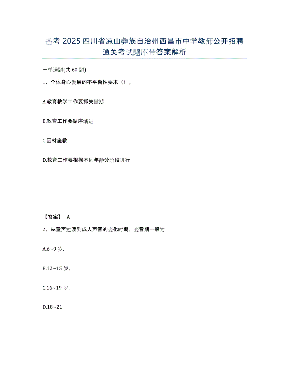 备考2025四川省凉山彝族自治州西昌市中学教师公开招聘通关考试题库带答案解析_第1页