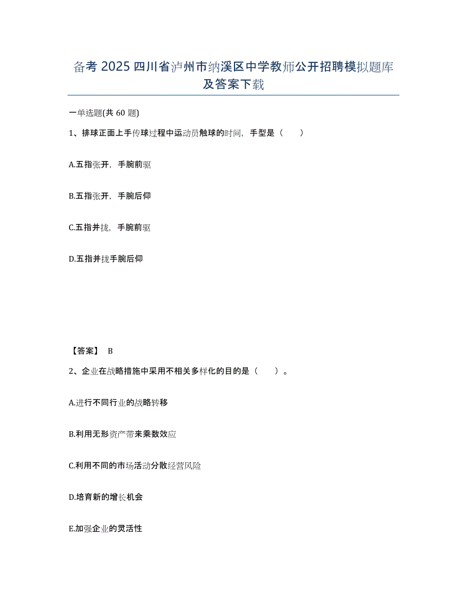 备考2025四川省泸州市纳溪区中学教师公开招聘模拟题库及答案_第1页