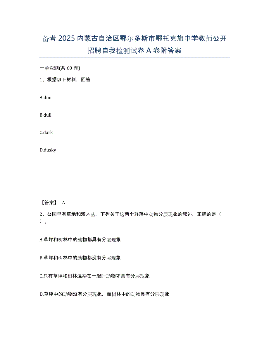 备考2025内蒙古自治区鄂尔多斯市鄂托克旗中学教师公开招聘自我检测试卷A卷附答案_第1页