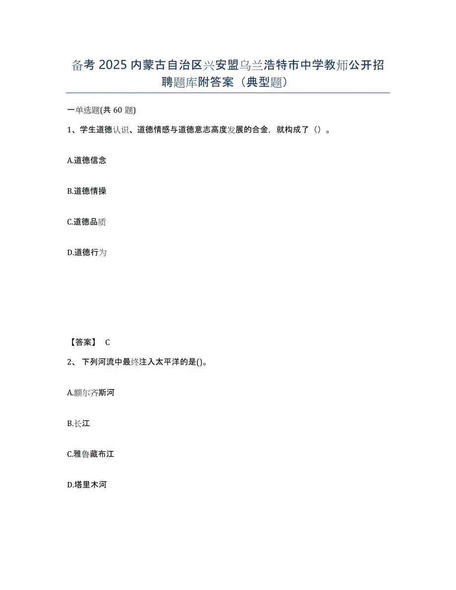 备考2025内蒙古自治区兴安盟乌兰浩特市中学教师公开招聘题库附答案（典型题）_第1页