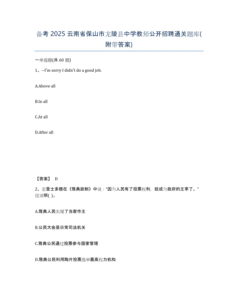 备考2025云南省保山市龙陵县中学教师公开招聘通关题库(附带答案)_第1页