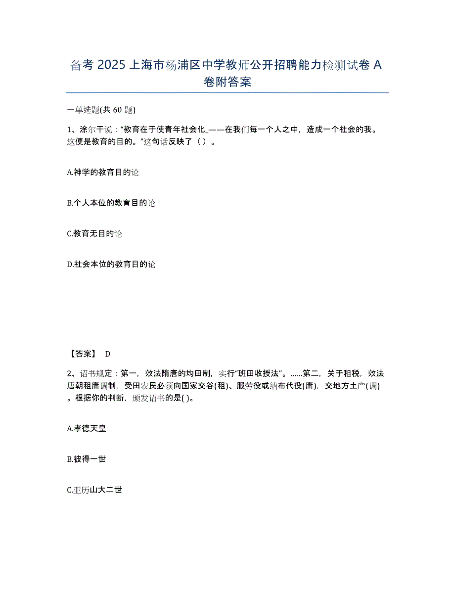 备考2025上海市杨浦区中学教师公开招聘能力检测试卷A卷附答案_第1页