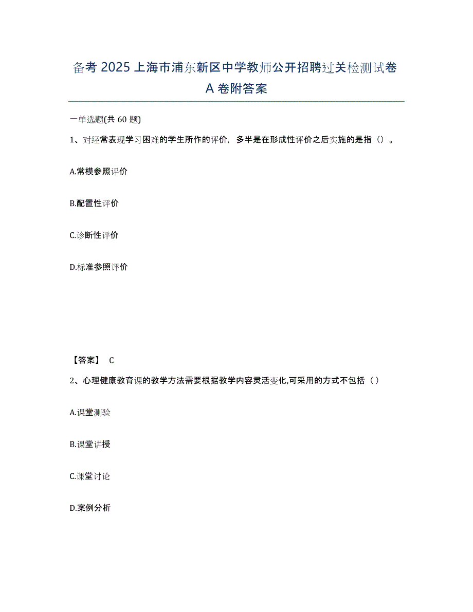 备考2025上海市浦东新区中学教师公开招聘过关检测试卷A卷附答案_第1页