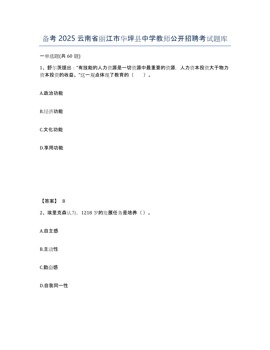 备考2025云南省丽江市华坪县中学教师公开招聘考试题库_第1页