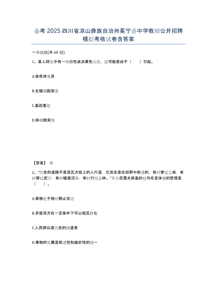 备考2025四川省凉山彝族自治州冕宁县中学教师公开招聘模拟考核试卷含答案_第1页