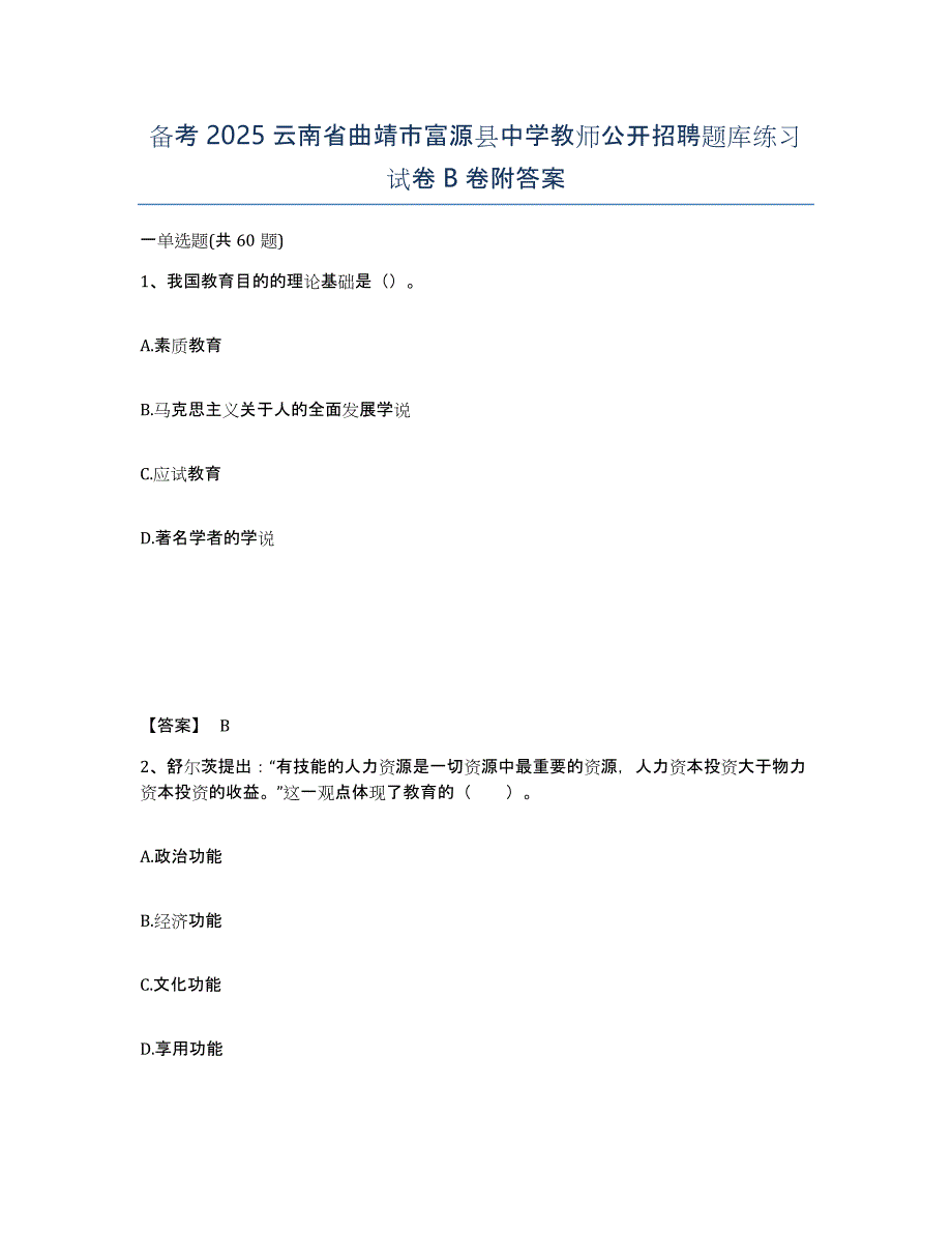 备考2025云南省曲靖市富源县中学教师公开招聘题库练习试卷B卷附答案_第1页