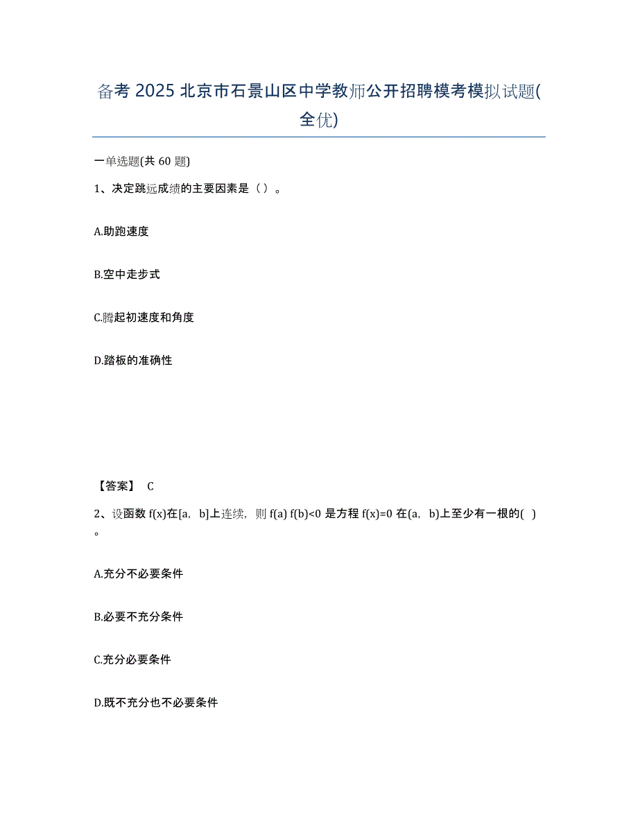 备考2025北京市石景山区中学教师公开招聘模考模拟试题(全优)_第1页