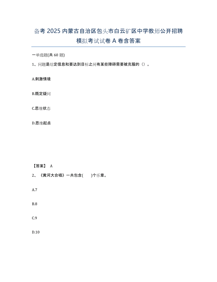 备考2025内蒙古自治区包头市白云矿区中学教师公开招聘模拟考试试卷A卷含答案_第1页