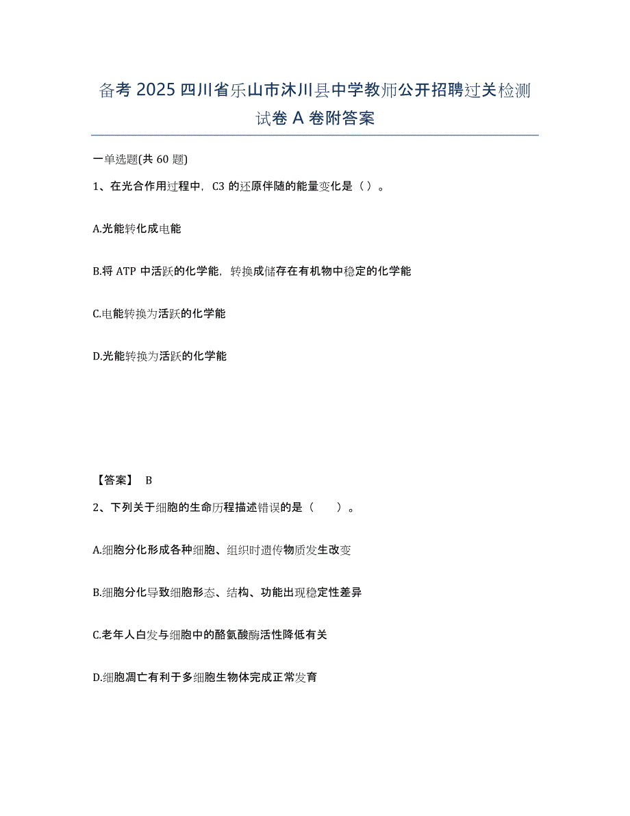 备考2025四川省乐山市沐川县中学教师公开招聘过关检测试卷A卷附答案_第1页