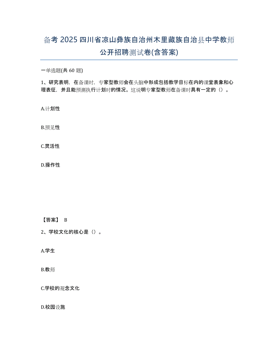 备考2025四川省凉山彝族自治州木里藏族自治县中学教师公开招聘测试卷(含答案)_第1页