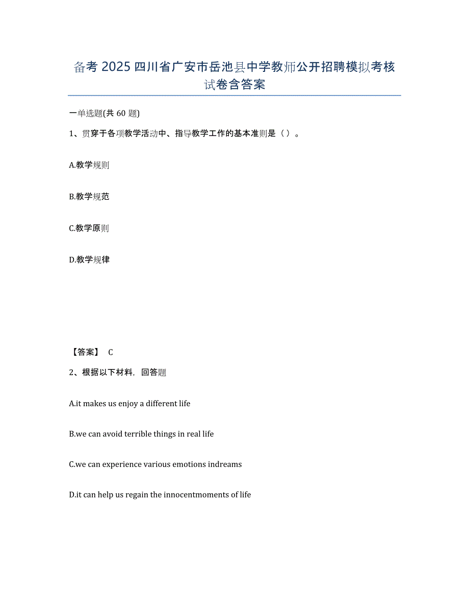 备考2025四川省广安市岳池县中学教师公开招聘模拟考核试卷含答案_第1页