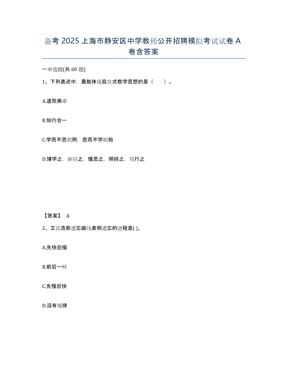 备考2025上海市静安区中学教师公开招聘模拟考试试卷A卷含答案_第1页