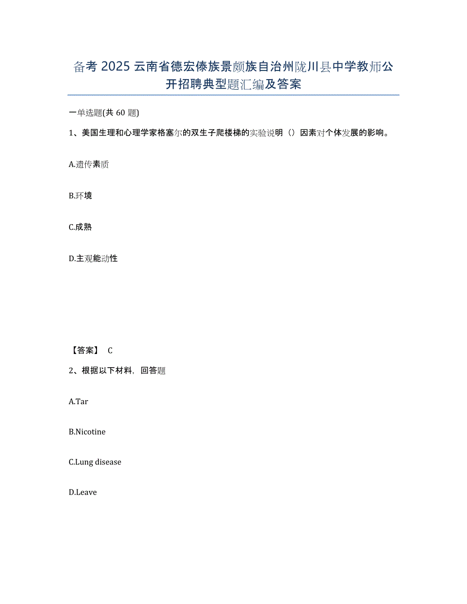 备考2025云南省德宏傣族景颇族自治州陇川县中学教师公开招聘典型题汇编及答案_第1页