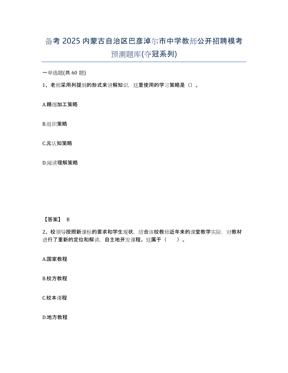 备考2025内蒙古自治区巴彦淖尔市中学教师公开招聘模考预测题库(夺冠系列)_第1页