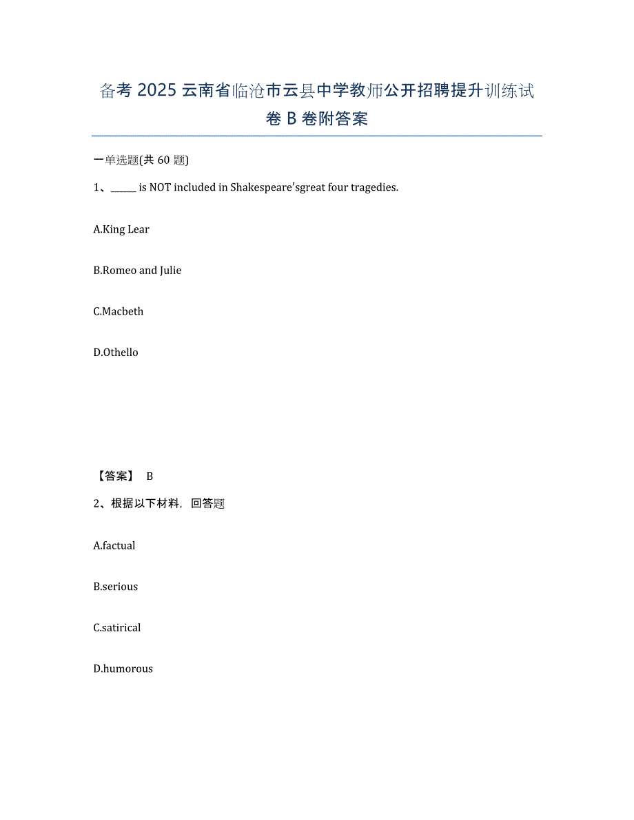 备考2025云南省临沧市云县中学教师公开招聘提升训练试卷B卷附答案_第1页