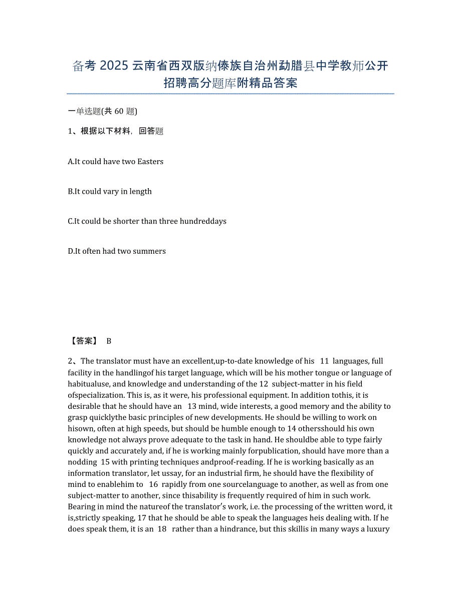 备考2025云南省西双版纳傣族自治州勐腊县中学教师公开招聘高分题库附答案_第1页