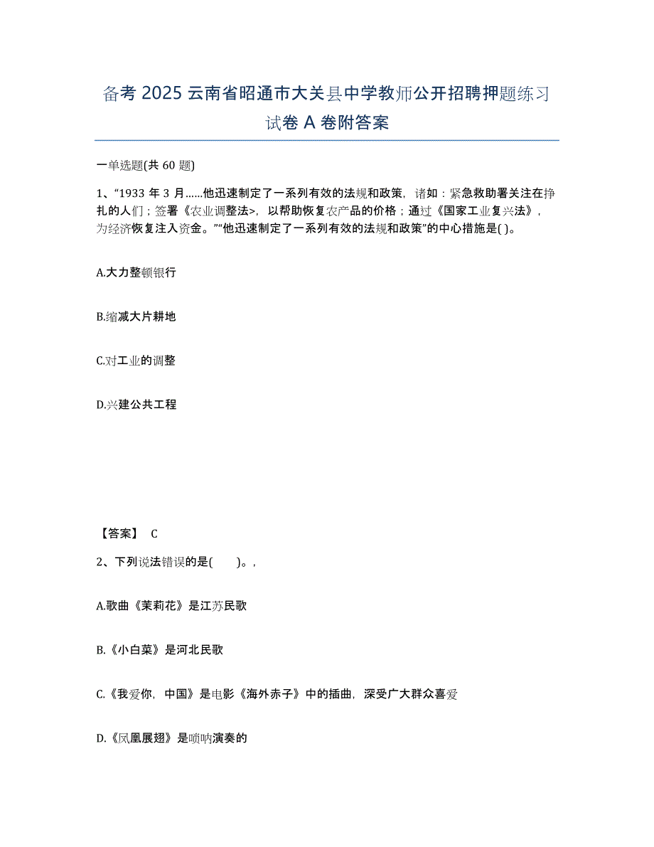 备考2025云南省昭通市大关县中学教师公开招聘押题练习试卷A卷附答案_第1页