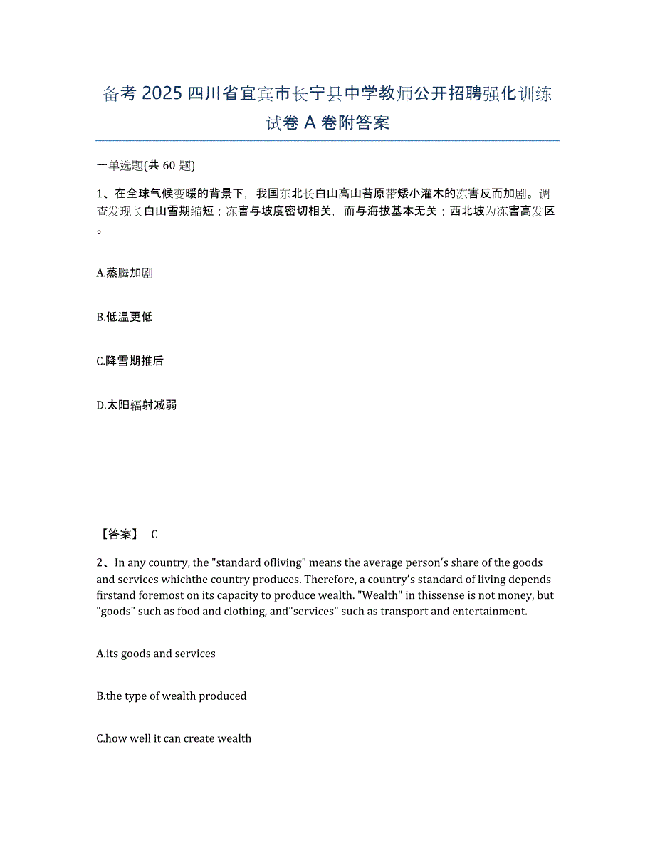 备考2025四川省宜宾市长宁县中学教师公开招聘强化训练试卷A卷附答案_第1页