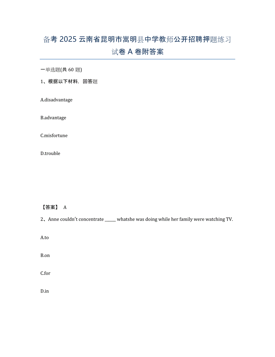 备考2025云南省昆明市嵩明县中学教师公开招聘押题练习试卷A卷附答案_第1页