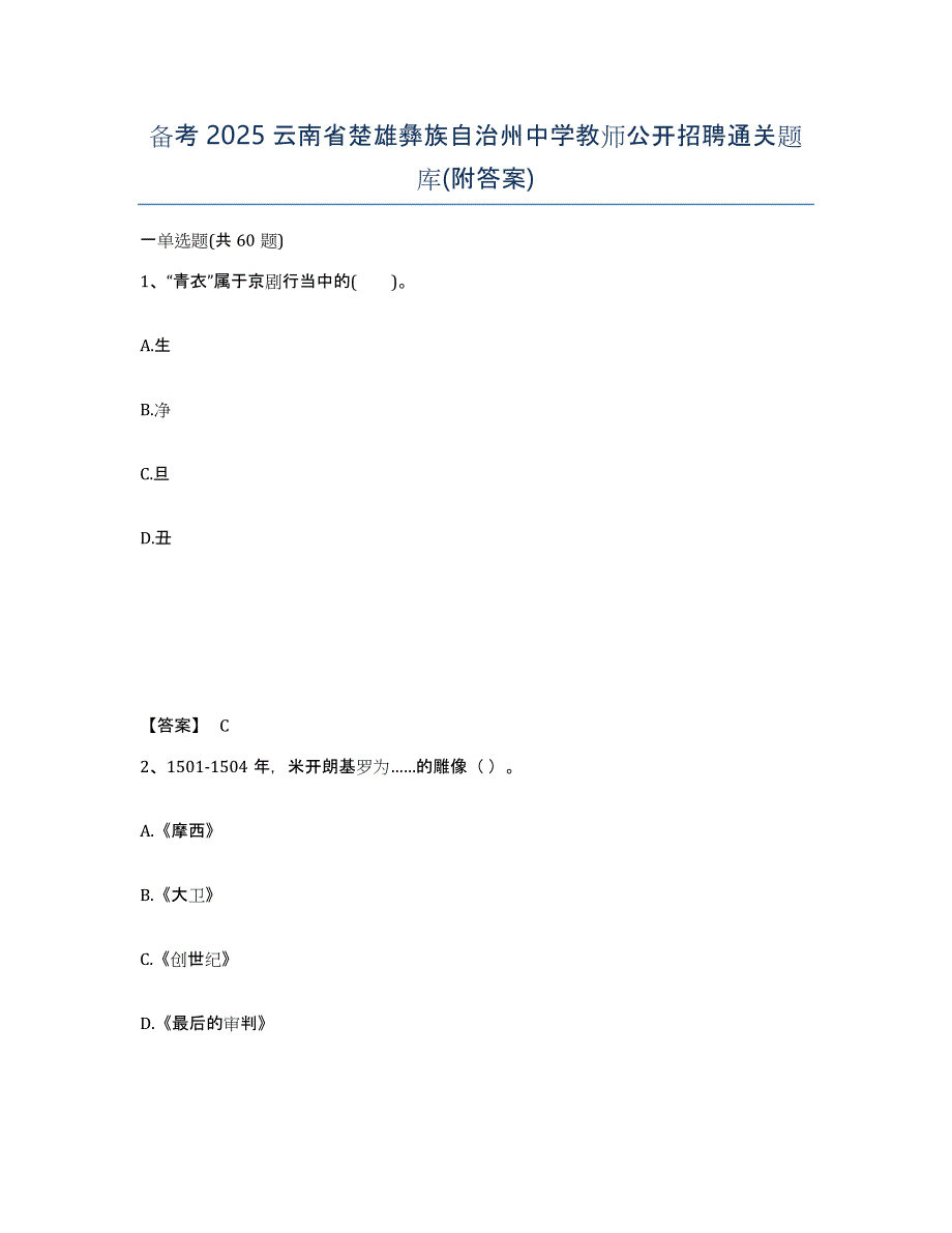 备考2025云南省楚雄彝族自治州中学教师公开招聘通关题库(附答案)_第1页