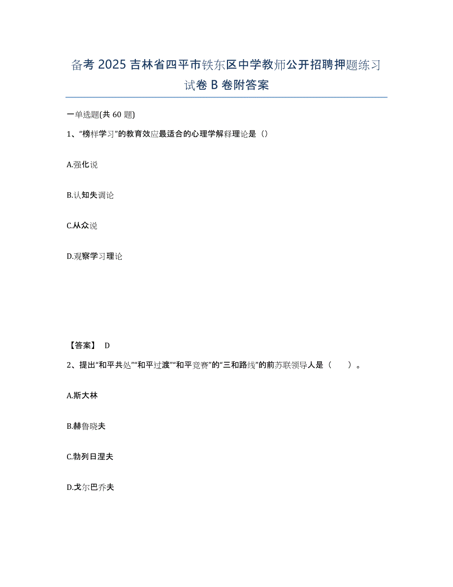 备考2025吉林省四平市铁东区中学教师公开招聘押题练习试卷B卷附答案_第1页