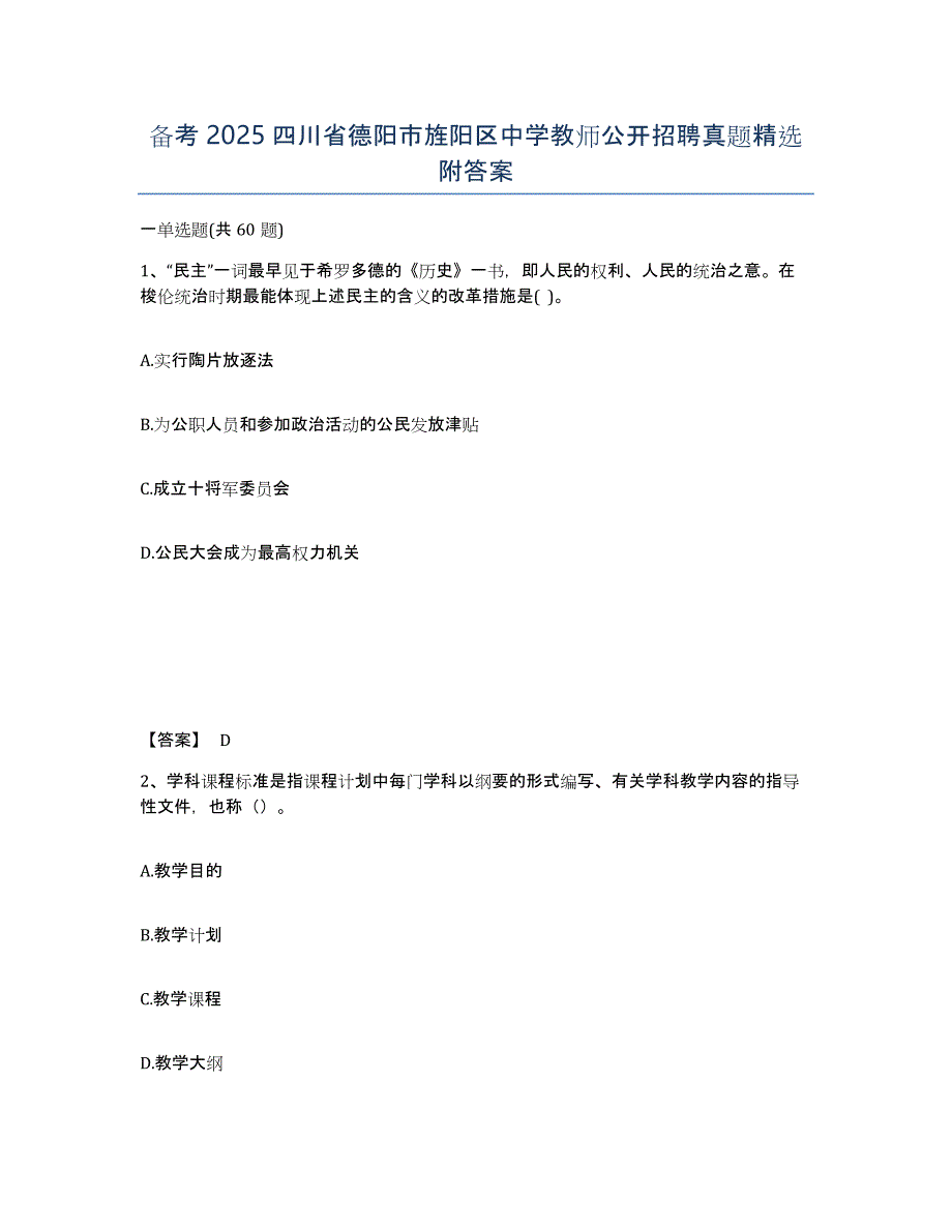 备考2025四川省德阳市旌阳区中学教师公开招聘真题附答案_第1页