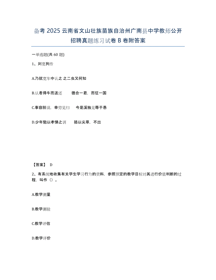 备考2025云南省文山壮族苗族自治州广南县中学教师公开招聘真题练习试卷B卷附答案_第1页