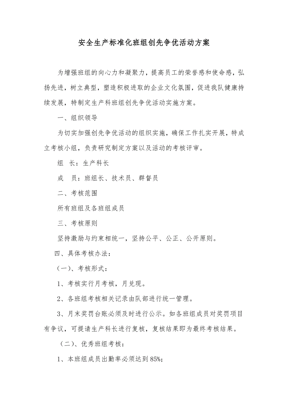 安全生产标准化班组创先争优活动方案_第1页