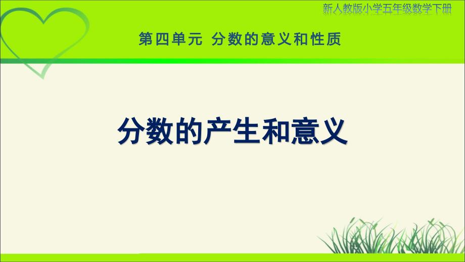 新人教小学五年级数学下册第4单元分数的意义和性质《分数的产生和意义》示范教学课件_第1页